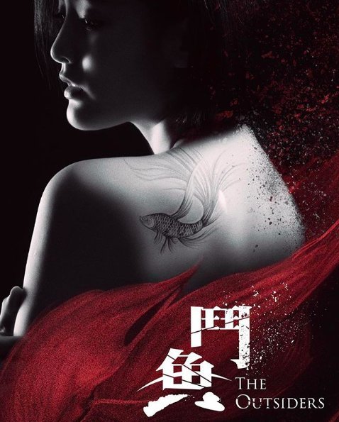 Аутсайдеры - главный постер