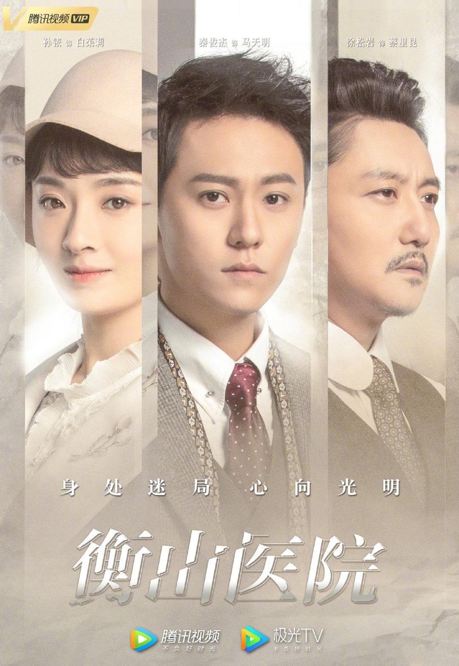 Больница Хеншань - главный постер