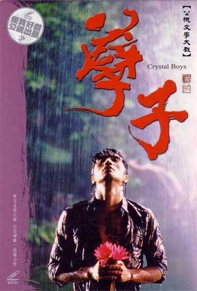 Хрустальные парни - главный постер