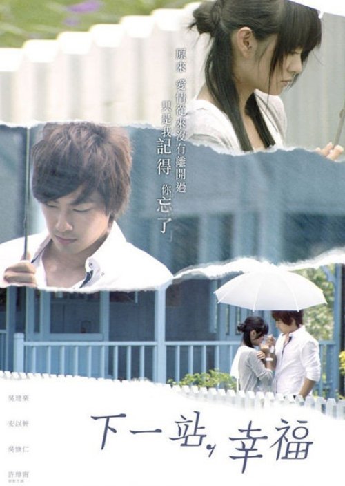 Следующая остановка – счастье - главный постер