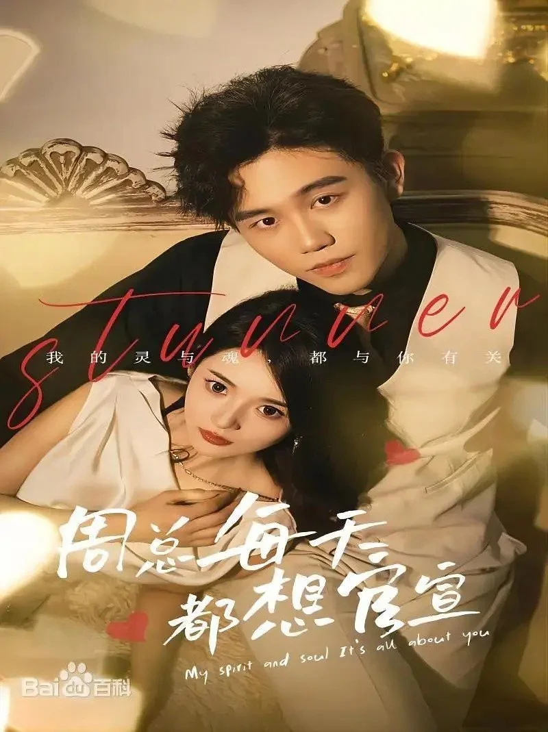 Мой босс - герой скандалов - главный постер