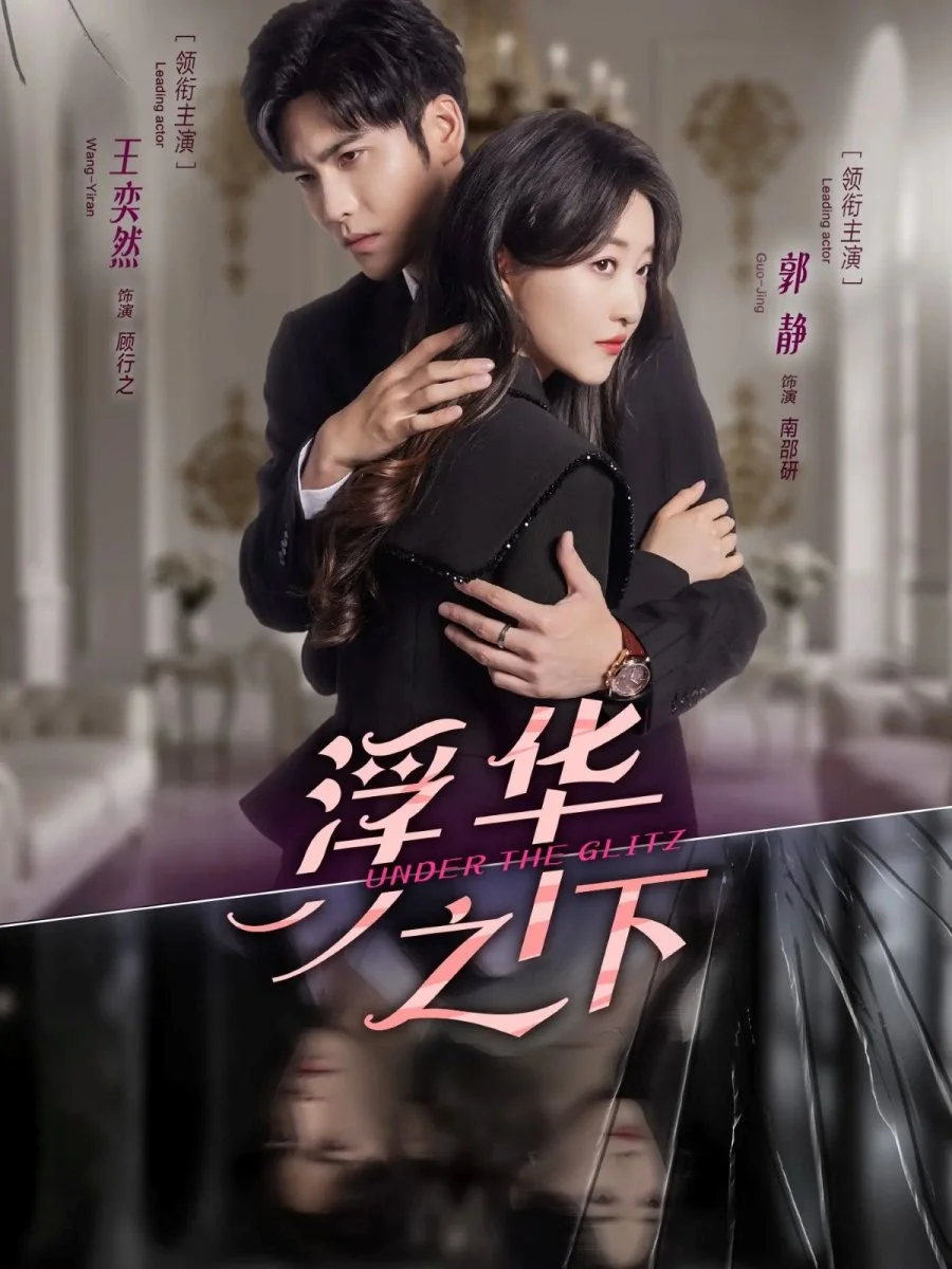 Под блеском