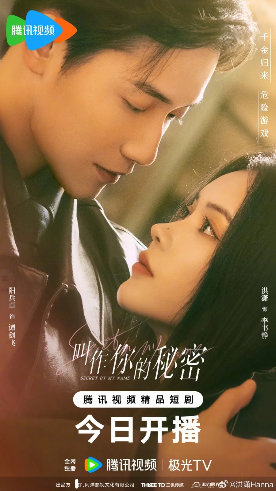 Тайна в моем имени - главный постер