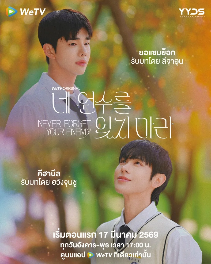 Никогда не забывай своего врага - главный постер