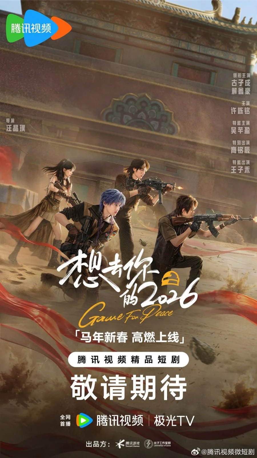 Игра за мир 2026